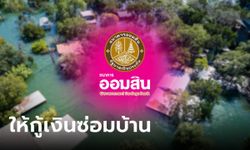 ออมสินให้กู้เงินซ่อมบ้าน ดอกเบี้ย 2% ช่วยผู้ประสบภัยน้ำท่วม