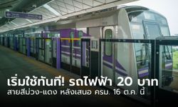 รถไฟฟ้าสายสีม่วง-แดง 20 บาท ชงเข้า ครม. 16 ต.ค. 66 คาดเริ่มใช้ทันที