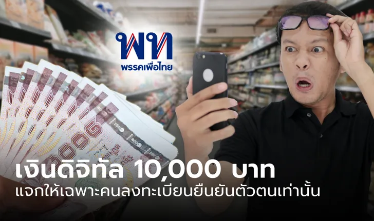 เงินดิจิทัล 10,000 บาท