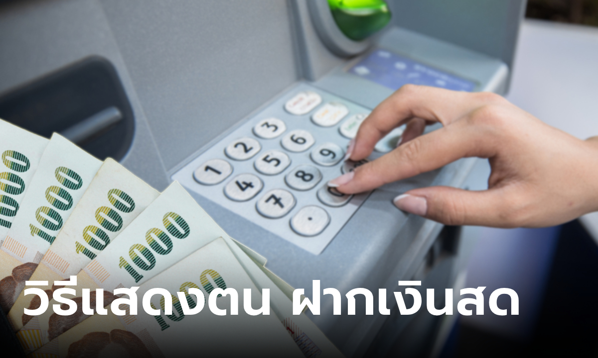 เปิดวิธียืนยันตัวตน ฝากเงินสด ผ่านตู้ ATM เริ่ม 11 พ.ย. 2566