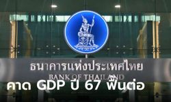 ธปท. มอง GDP ปี 67 โตทะลุ 4% ชี้นโยบายดอกเบี้ยต่ำจำเป็นน้อยลงกับเศรษฐกิจไทย