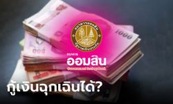 กู้เงินออมสินฉุกเฉิน 10,000-300,000 บาท ทางออนไลน์ได้ จริงหรือเปล่า