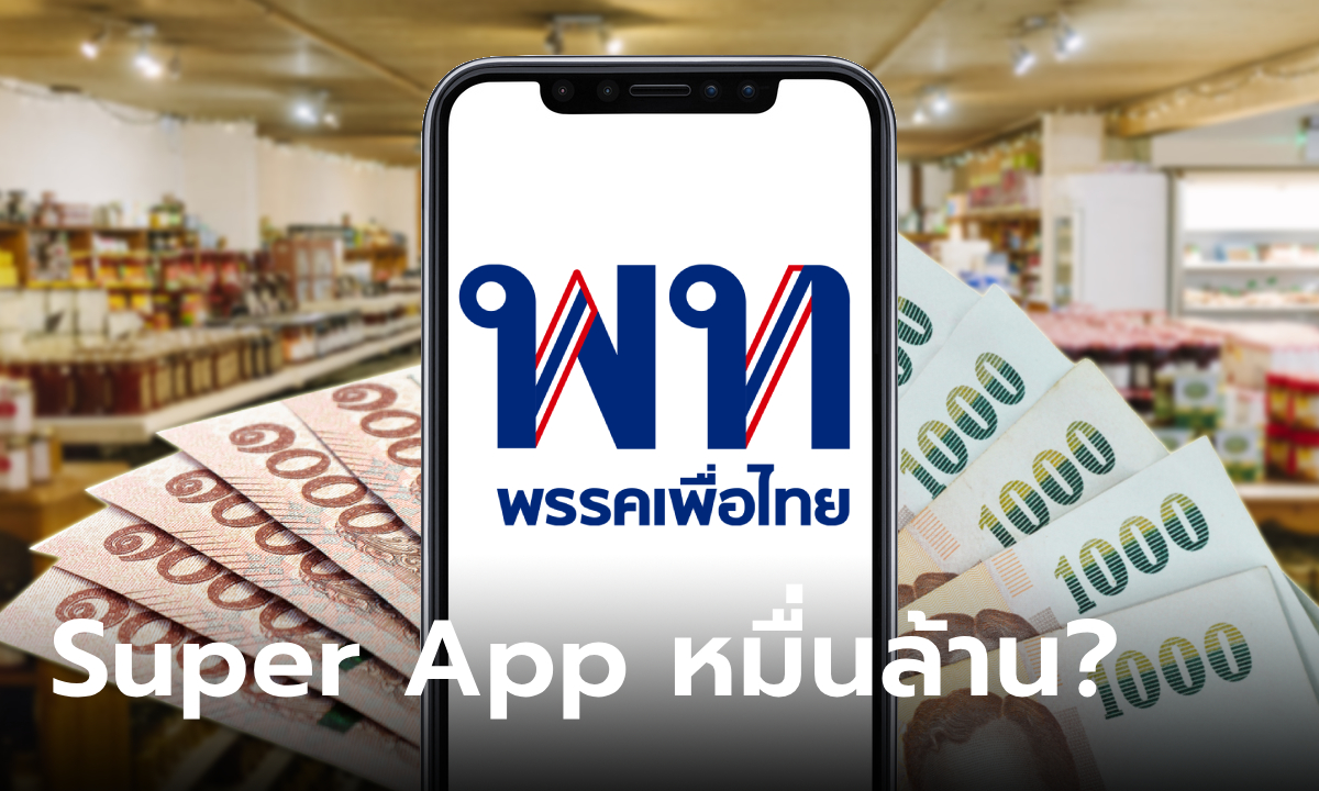 แจกเงินดิจิทัล 10,000 บาท ชาวเน็ตแชร์สนั่น ค่าทำ Super App ราว 1.2 หมื่นล้านบาท เลยเหรอ