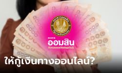 ออมสินให้ยืม 10,000-1,000,000 บาท ผ่านออนไลน์ จริงมั้ย