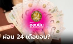 กู้เงินออมสินฉุกเฉิน เริ่มต้น 5,000 บาท ผ่อนจ่าย 24 เดือนจบเลยเหรอ