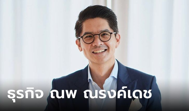 รู้จักธุรกิจ ณพ ณรงค์เดช ทายาทคนกลางตระกูลชื่อดัง กับธุรกิจปังๆ ที่ยังดูแลอยู่