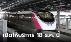 รถไฟฟ้าสายสีชมพู เตรียมเปิดให้บริการเต็มรูปแบบ 18 ธ.ค. 66