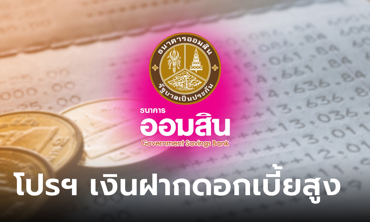 ออมสิน ชูเงินฝากดอกเบี้ยสูงสุด 6.50% ต่อปี งาน Thailand Smart Money อุบลฯ