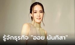 ธุรกิจ ออย นันทิสา ตันยงค์เวช ทายาทธุรกิจชุดนักเรียนท็อปสัน กับขุมทรัพย์สุดสวยงาม