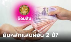 กู้เงินออมสิน 500,000 บาท ผ่อนนาน 2 ปี ทางออนไลน์ จริงมั้ย