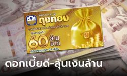 สลาก ธ.ก.ส. ถุงทอง หน่วยละ 2,000 บาท ฝาก 2 ปี รับดอกเบี้ย-ลุ้นเงินล้าน