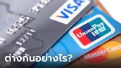 รู้จักบัตรเครดิต VISA - Master Card แตกต่างกันอย่างไร