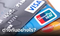 รู้จักบัตรเครดิต VISA - Master Card แตกต่างกันอย่างไร