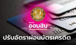 ธนาคารออมสิน ปรับอัตราผ่อนบัตรเครดิตขั้นต่ำเป็น 8% เริ่ม 1 ม.ค. 67