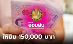 กู้เงินออมสิน 150,000 บาท กันสินเชื่อคืนถิ่นแรงงานไทย ปลอดชำระเงินต้น 1 ปี