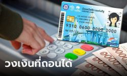 กดเงิน บัตรสวัสดิการแห่งรัฐ บัตรคนจน เดือนพฤศจิกายน 2566 ได้ค่าอะไรบ้าง