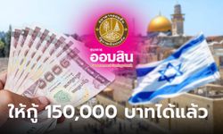 เปิดให้กู้เงินออมสิน 150,000 บาท กับสินเชื่อคืนถิ่นแรงงานไทยในอิสราเอล ดอกเบี้ยต่ำ