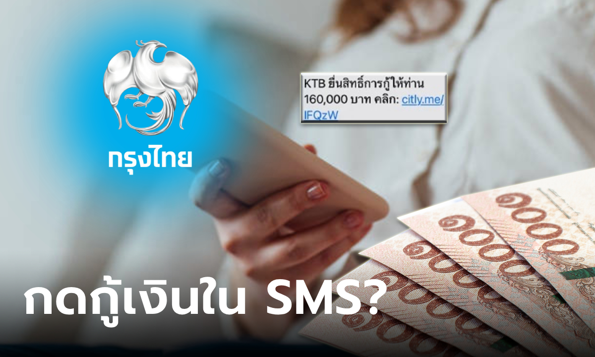 กู้เงินกรุงไทย 160,000 บาท แค่กดลิงก์ใน SMS ที่ส่งให้เท่านั้นเลยเหรอ