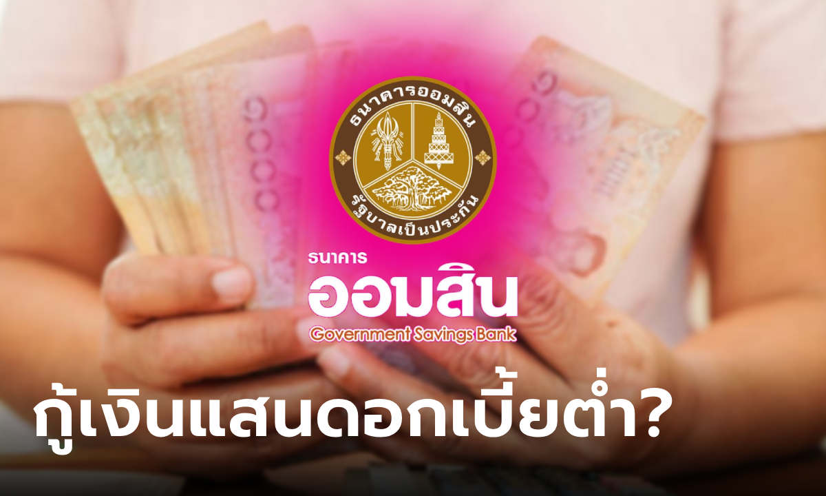 กู้เงินออมสิน 300,000 บาท ดอกเบี้ยต่ำ แค่ยื่นบัตรประชาชน จริงหรือเปล่า