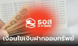 เงินฝากออมทรัพย์ ธอส. GHB Welfare Savings ดอกเบี้ย 1.85% ต่อปี เริ่ม 9 พ.ย. นี้