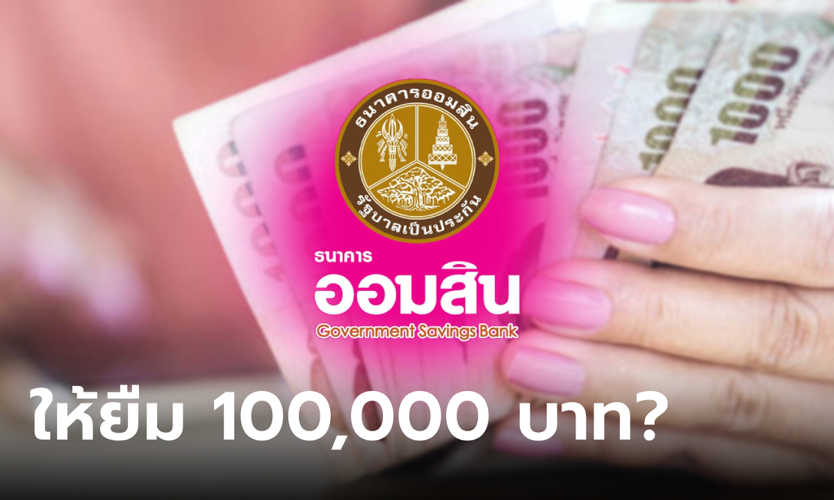 กู้เงินออมสิน 100,000 บาท ทางออนไลน์ ดอกเบี้ยต่ำ ปลอดชำระ 6 งวดแรกเลยเหรอ