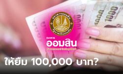 กู้เงินออมสิน 100,000 บาท ทางออนไลน์ ดอกเบี้ยต่ำ ปลอดชำระ 6 งวดแรกเลยเหรอ