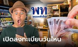 เปิดลงทะเบียนเงินดิจิทัล 10,000 บาท วันไหน ต้องใช้ก่อนเงินหมดอายุเมื่อไหร่