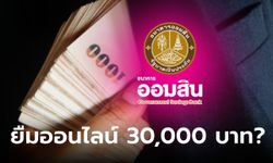 กู้เงินด่วนออมสิน 30,000 บาท กับสินเชื่อเพื่อคุณทางออนไลน์ ผ่อน 2 ปี จริงมั้ย