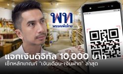 อัปเดต เงินดิจิทัล 10,000 บาท ล่าสุด รัฐยึดเกณฑ์ เงินเดือน-เงินฝาก อย่างไร