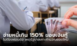 ลูกหนี้ กยศ. เฮ! หากชำระหนี้เกิน 150% ของเงินกู้ หยุดจ่ายได้เลย