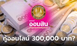 กู้เงินออมสินออนไลน์ 300,000 บาท ดอกเบี้ย 1.25% ต่อเดือน จริงหรือเปล่า