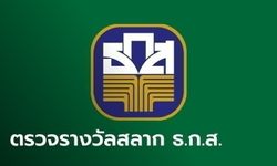 ผลสลาก ธ.ก.ส. 16/11/66 ตรวจสลากออมทรัพย์ ธ.ก.ส. งวดวันที่ 16 พฤศจิกายน 2566