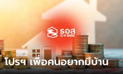 ธอส. จัดโปรโมชั่นส่งท้ายปี "มหกรรมสินเชื่อบ้าน-บ้านมือสองแห่งปี" เริ่ม 17-19 พ.ย. นี้