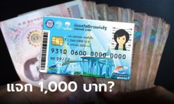 เติม 1,000 บาท บัตรสวัสดิการแห่งรัฐ บัตรคนจน ของขวัญปีใหม่จริงเหรอ