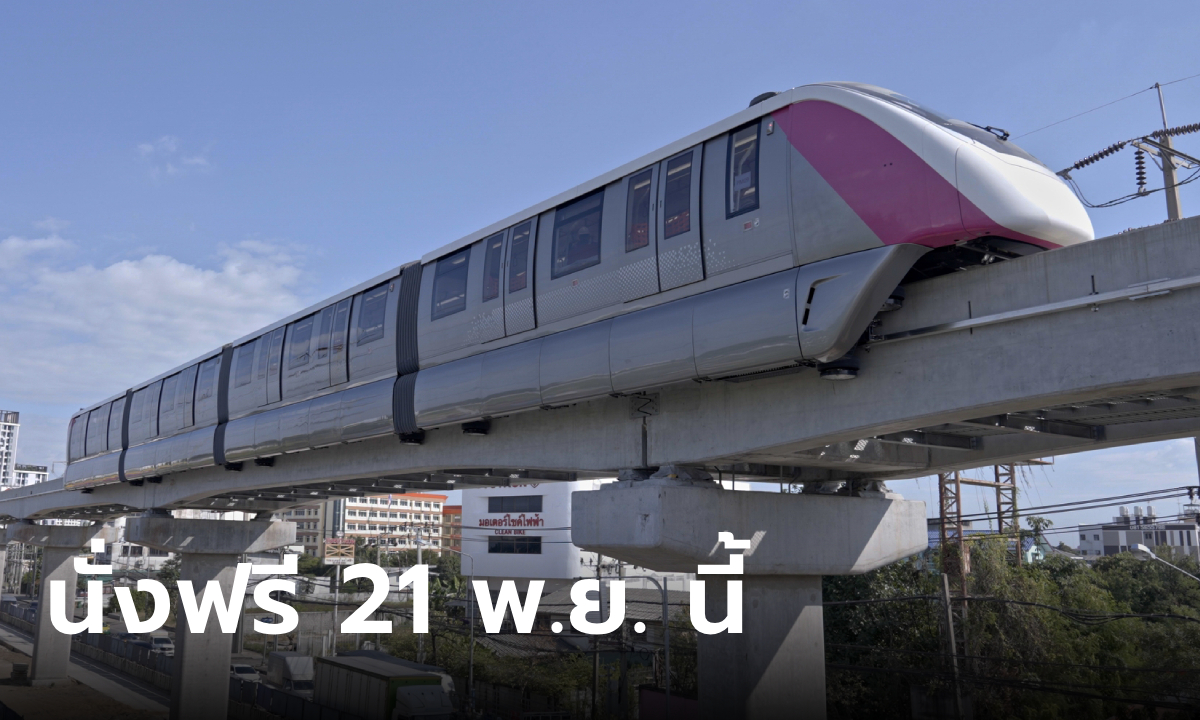 รถไฟฟ้าสายสีชมพู เปิดให้นั่งฟรีวันนี้ 21 พ.ย. 66 ครบ 30 สถานี