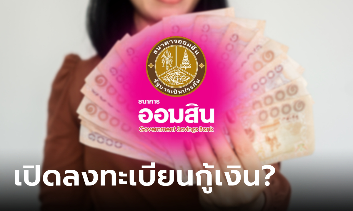 เปิดลงทะเบียนกู้เงินออมสิน 5,000-5,000,000 บาท ทางออนไลน์ จริงมั้ย