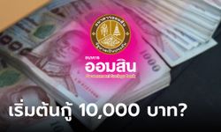 กู้เงินออมสินออนไลน์ เริ่มต้น 10,000 บาท จริงหรือเปล่า