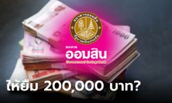 กู้เงินออมสิน 200,000 บาท สินเชื่อธนาคารประชาชน ผ่อน 8 ปี ดอกเบี้ย 1.25% จริงมั้ย