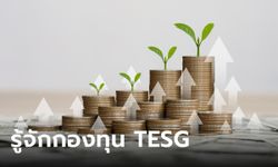 กองทุน TESG คืออะไร ลดหย่อนภาษีปี 66 เหมาะสมกับใคร เช็กเงื่อนไขได้ที่นี่