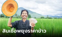 ธ.ก.ส. จัดสินเชื่อพยุงราคาข้าว วงเงินรวม 44,000 ล้านบาท เสริมสภาพคล่องชาวนา