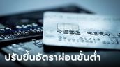 ดีเดย์ 1 ม.ค. 67! ธนาคารปรับผ่อนขั้นต่ำบัตรเครดิตทุกประเภทเป็น 8%