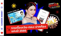 รวมเรื่องเงิน-ทอง-ปากท้องแห่งปี 2566