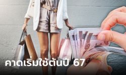 ปลัดคลัง ชง ครม. เคาะ e-Refund ลดหย่อนภาษี 50,000 บาท พรุ่งนี้