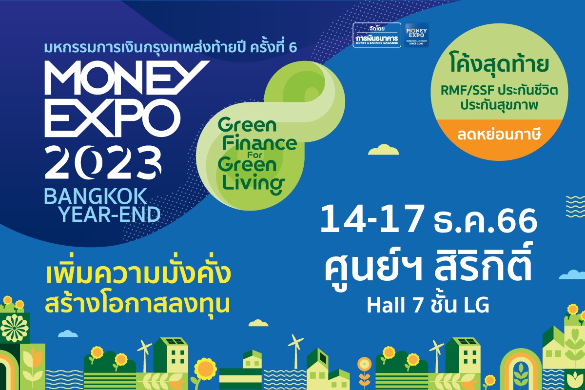 MONEY EXPO 2023 ทุ่มแคมเปญการเงินสุดพิเศษส่งท้ายปี
