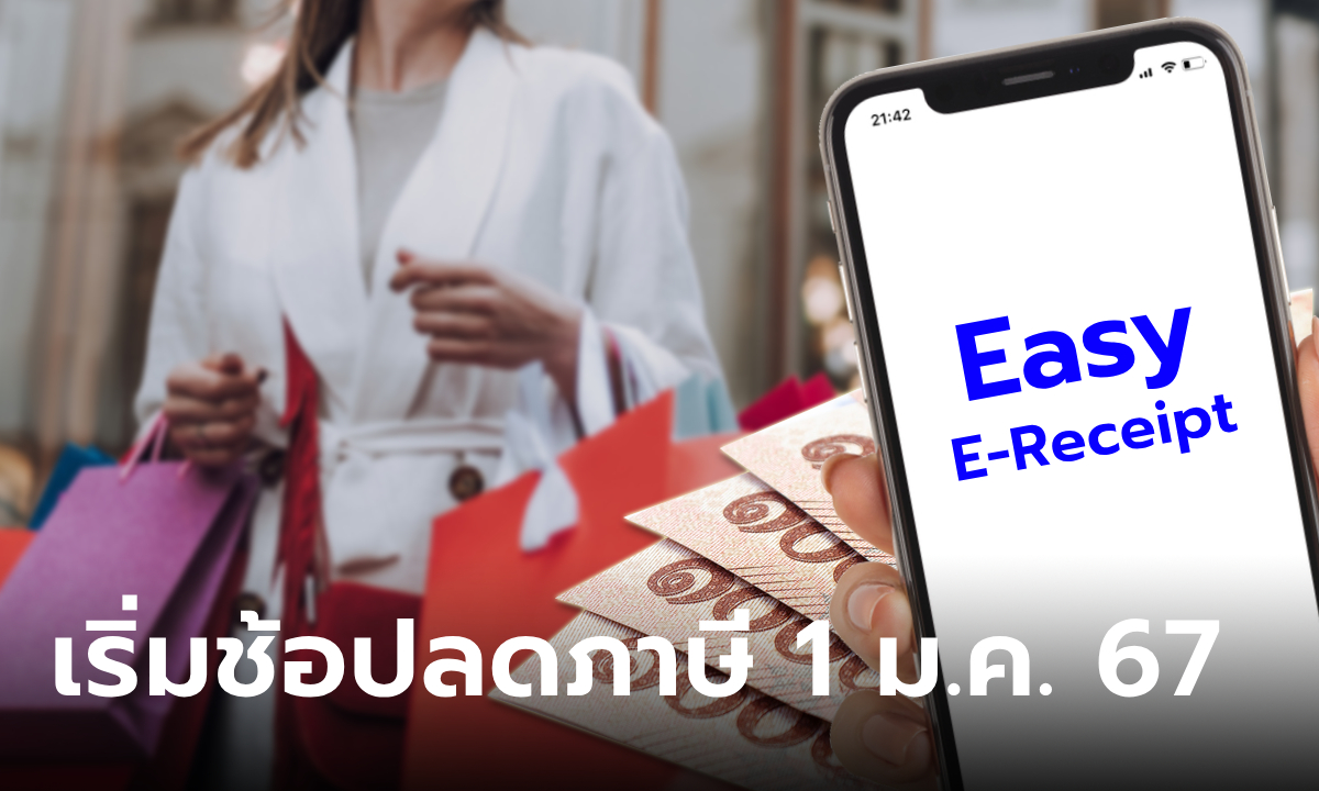 .ครม. เคาะ Easy E-Receipt ลดหย่อนภาษี 50,000 บาท เริ่ม 1 ม.ค. 67.