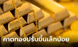 แนวโน้มราคาทองคำ 7 ธ.ค. 66 ปรับตัวขึ้นเล็กน้อย