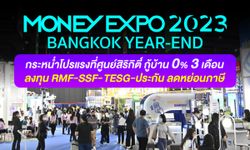 MONEY EXPO 2023 ส่งท้ายปี กระหน่ำโปรแรงที่ศูนย์สิริกิติ์