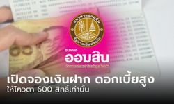 เงินฝากออมสินเผื่อเรียก 111 วัน ดอกเบี้ยสูง 21% ต่อปี เปิดจอง 600 สิทธิ์เท่านั้น