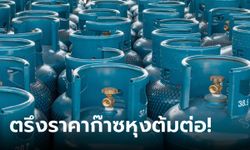 กบง. สั่งตรึงราคา LPG ต่ออีก 3 เดือน แม้แนวโน้มราคายังสูงขึ้น