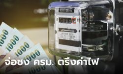 พลังงาน จ่อชง ครม. ตรึงค่าไฟงวดใหม่ 3.99 บาท อุ้มกลุ่มเปราะบาง